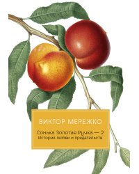 Сонька Золотая Ручка. История любви и предательств