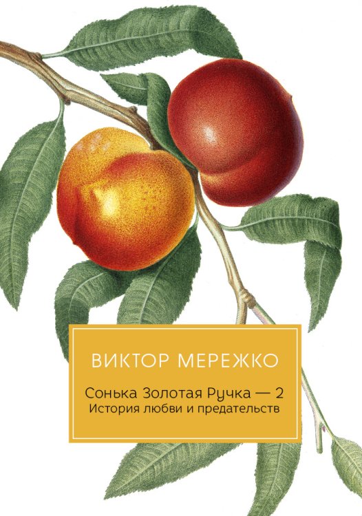 Обложка книги «Сонька Золотая Ручка. История любви и предательств» — Виктор Мережко, ISBN 9785517034960