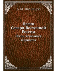 Песни Северо-Восточной России