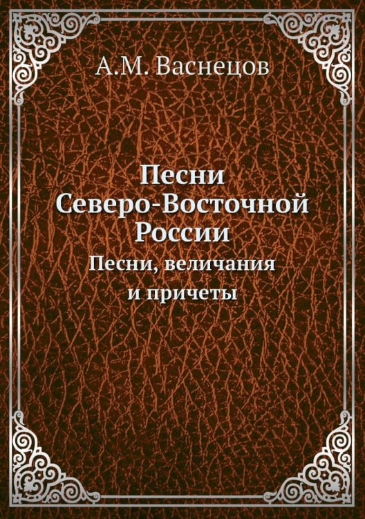 Песни Северо-Восточной России