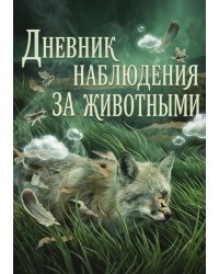 Дневник наблюдения за животными, дизайн: "Метранпаж" универсальный, 100 страниц
