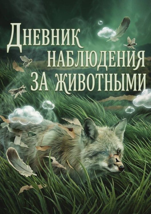 Обложка книги «Дневник наблюдения за животными, дизайн: "Метранпаж" универсальный, 100 страниц» — Нет автора, ISBN 9785521989331
