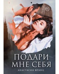 Подари мне себя