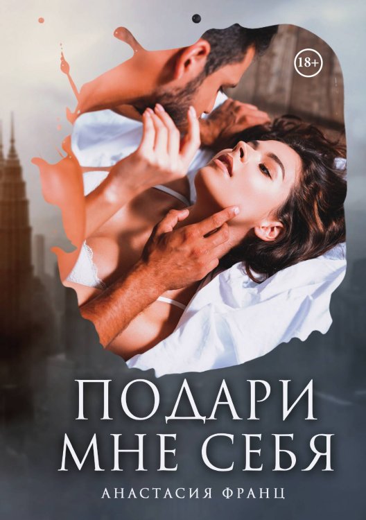 Обложка книги «Подари мне себя» — Анастасия Франц, ISBN 9785521926367