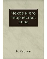 Чехов и его творчество; этюд