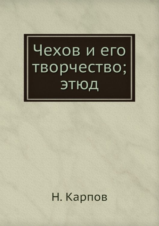 Чехов и его творчество; этюд