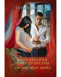 Беременна не по правилам, или Цена одной ошибки