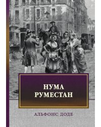 Нума Руместан