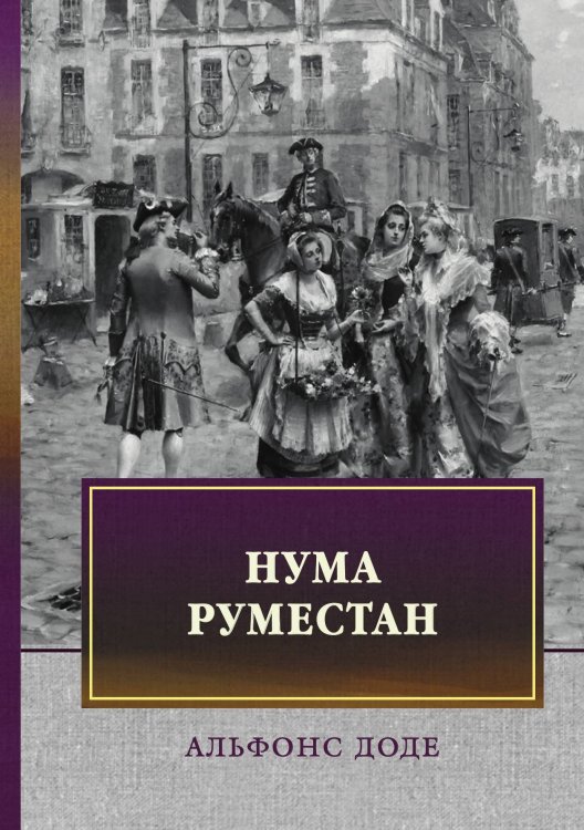 Обложка книги «Нума Руместан» — А. Доде, ISBN 9785521744527