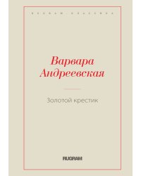 Золотой крестик