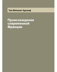 Происхождение современной Франции