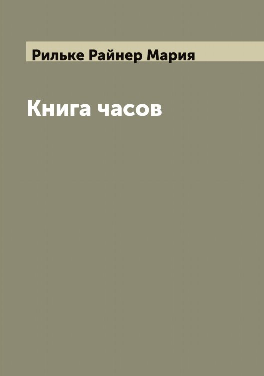 Обложка книги «Книга часов» — Рильке Райнер Мария, ISBN 9785519807104