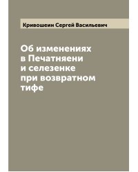 Об изменениях в Печатняени и селезенке при возвратном тифе