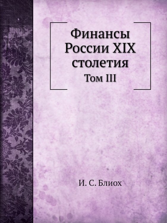 Финансы России XIX столетия