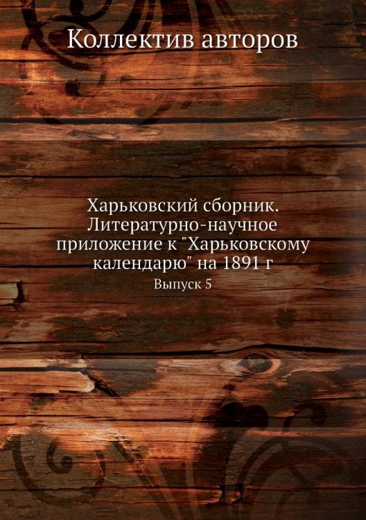 Харьковский сборник. Литературно-научное приложение к "Харьковскому календарю" на 1891 г