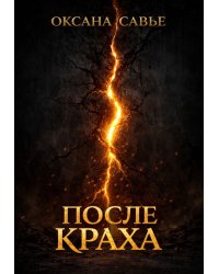 После краха