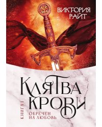 Хроники Тер-Риима. Клятва крови. Обречен на любовь
