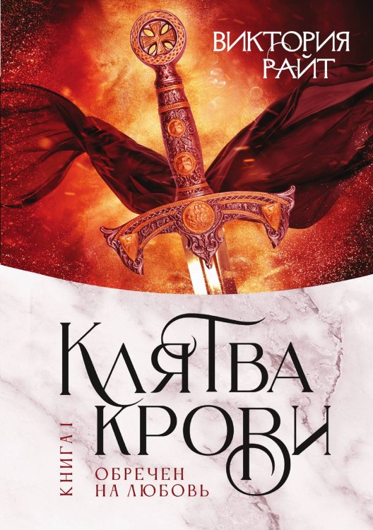 Обложка книги «Хроники Тер-Риима. Клятва крови. Обречен на любовь» — Виктория Райт, ISBN 9785517106407