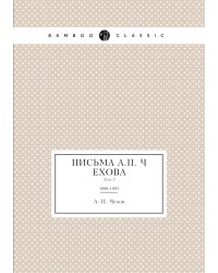 Письма А.П. Чехова