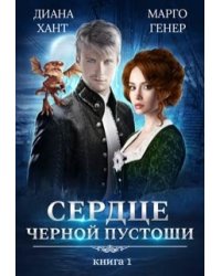 Сердце Чёрной Пустоши. Книга 1