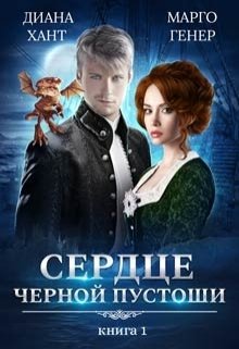 Обложка книги «Сердце Чёрной Пустоши. Книга 1» — Диана Хант; Марго Генер, ISBN 9785524048769