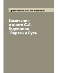 Замечания о книге С.А. Гедеонова "Варяги и Русь"