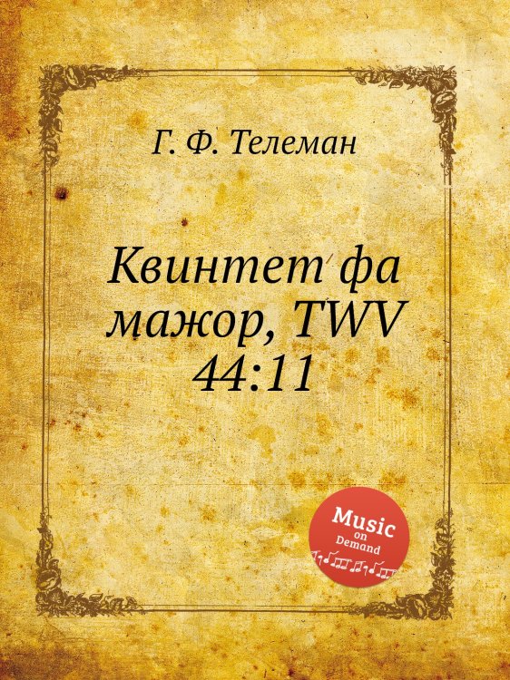 Обложка книги «Квинтет фа мажор, TWV 44:11» — Г. Ф. Телеман, ISBN 9785884927582