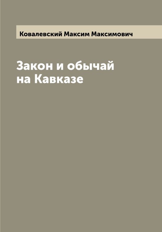 Обложка книги «Закон и обычай на Кавказе» — Ковалевский Максим Максимович, ISBN 9785519895408