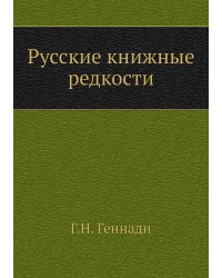 Русские книжные редкости