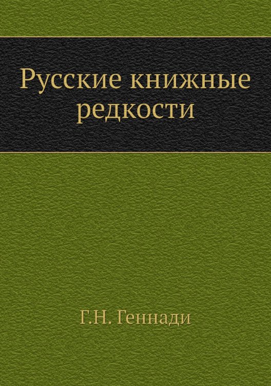 Русские книжные редкости