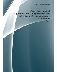 Свод узаконений и распоряжений правительства об обустройстве сельского состояния