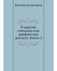 В царстве смекалки или арифметика для всех. Книга 2