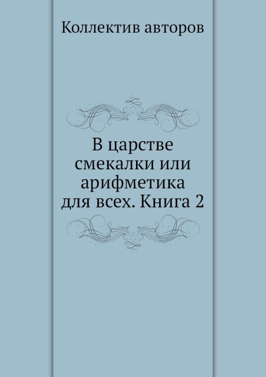 Обложка книги «В царстве смекалки или арифметика для всех. Книга 2» — Коллектив авторов, ISBN 9785458246040