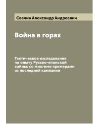 Война в горах
