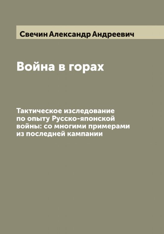 Война в горах Обложка книги «Война в горах» — Свечин Александр Андреевич, ISBN 9785519850278