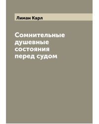 Сомнительные душевные состояния перед судом