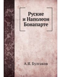 Руские и Наполеон Бонапарте