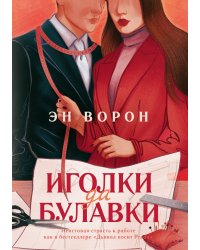 Иголки да булавки