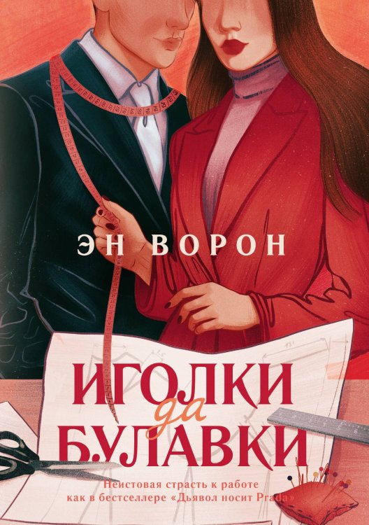 Обложка книги «Иголки да булавки» — Ворон Эн, ISBN 9785517134431