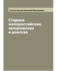 Старина малороссийская, запорожская и донская