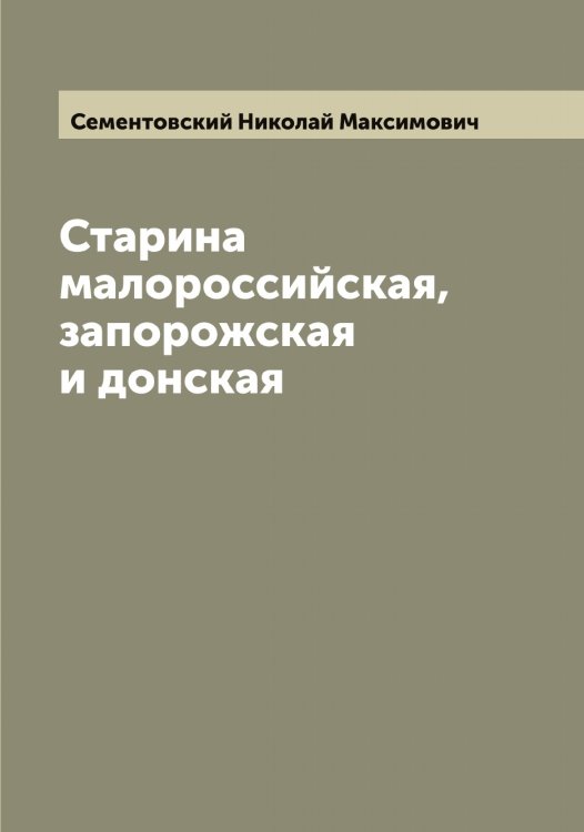 Обложка книги «Старина малороссийская, запорожская и донская» — Сементовский Николай Максимович, ISBN 9785519853248