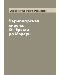 Черноморская сирена. От Бреста до Мадеры