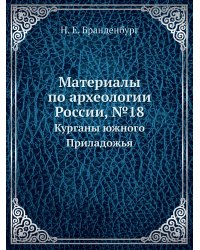 Материалы по археологии России, №18