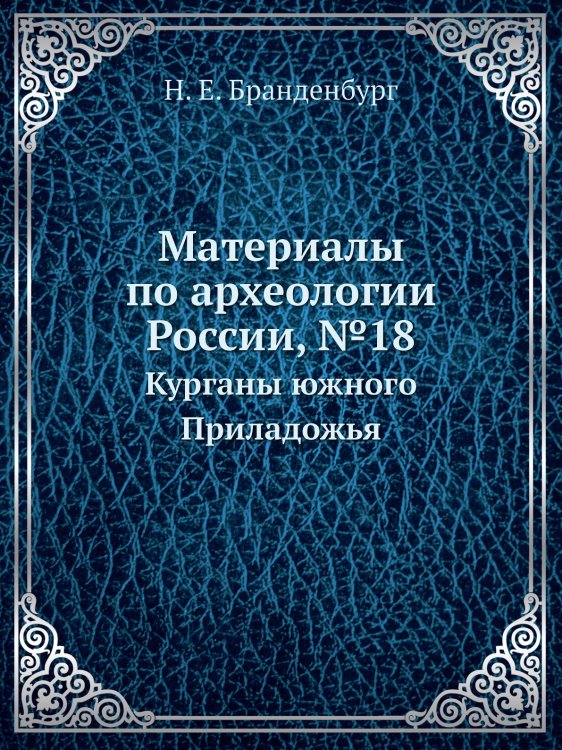 Материалы по археологии России, №18