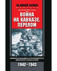 Война на Кавказе. Перелом