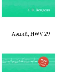 Аэций, HWV 29