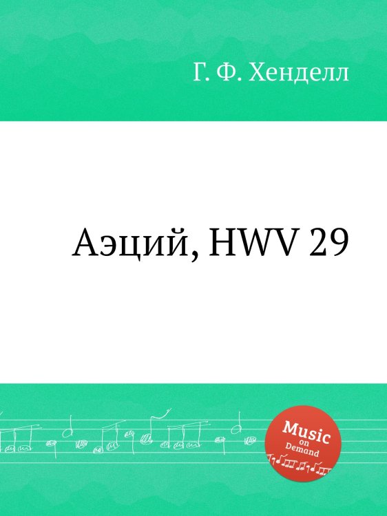 Обложка книги «Аэций, HWV 29» — Г. Ф. Гендель, ISBN 9785517750532
