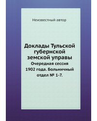 Доклады Тульской губернской земской управы