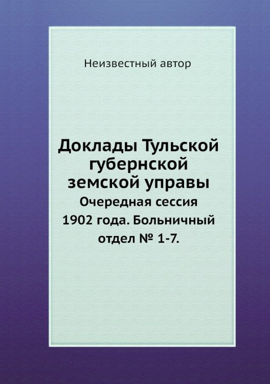 Доклады Тульской губернской земской управы