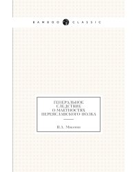 Генеральное следствие о маетностях Переяславского полка